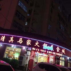 清真馬家火鍋美食城 鎮(zhèn)江北路店的味蕾盛宴