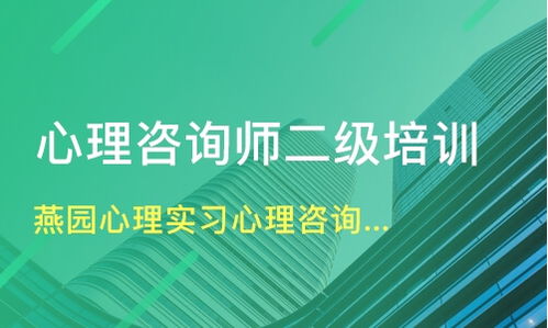 成都高新西區二級心理咨詢師培訓指南 機構選擇與費用解析